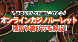 ルーレット　種類　遊び方