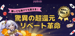 ギャンボラカジノ　リベート革命