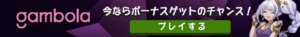 ギャンボラ　細長