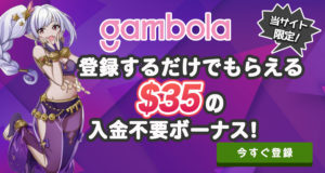ギャンボラカジノ　ボーナス