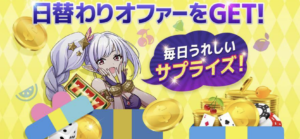 ギャンボラ　日替わりオファー