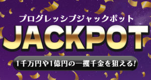 ラッキーカジノ　ジャックポット