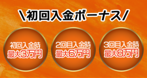 レオベガス　初回入金ボーナス