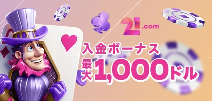 21ドットコムカジノの入金ボーナス