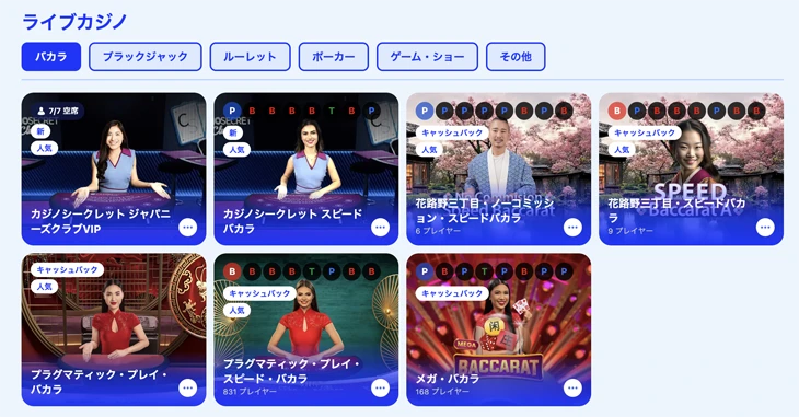 カジノシークレットのライブゲーム