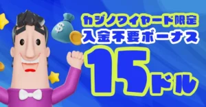 カジノシークレットの入金不要ボーナス