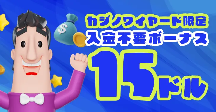カジノシークレットの入金不要ボーナス