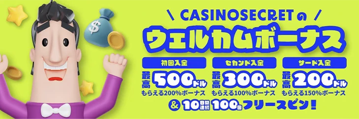 カジノシークレットの初回入金ボーナス