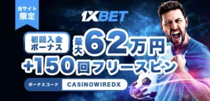 ワンバイベットの初回入金ボーナス