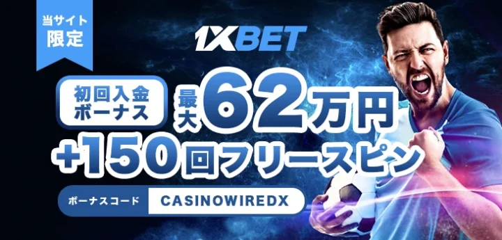 ワンバイベットの初回入金ボーナス