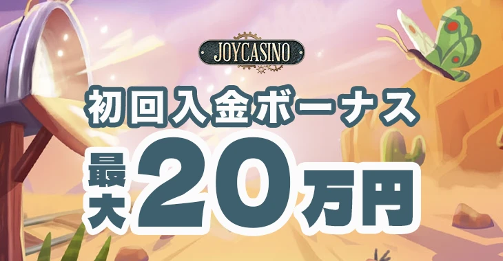 ジョイカジノの初回入金ボーナス