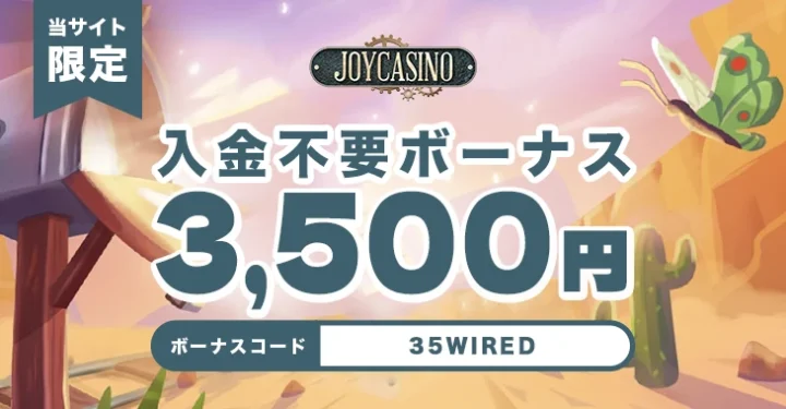 ジョイカジノの入金不要ボーナス