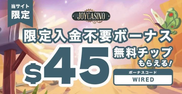 ジョイカジノの入金不要ボーナス