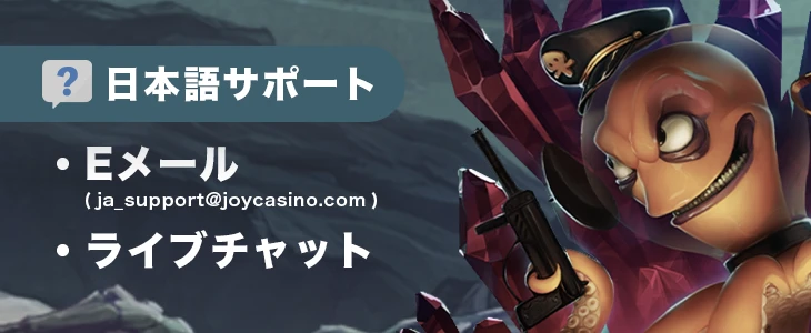 ジョイカジノの日本語カスタマーサポート
