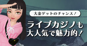 ジョイカジノのライブカジノ