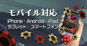 ジョイカジノはモバイル対応