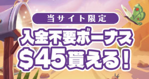 ジョイカジノの入金不要ボーナス