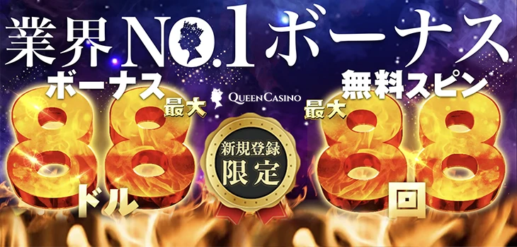 クイーンカジノの入金不要ボーナス