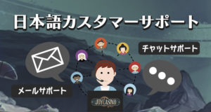 ジョイカジノの日本語カスタマーサポート