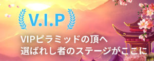 カジノゴッズ　VIPプログラム