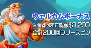 カジノゴッズ　ウェルカムボーナス