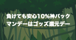 カジノゴッズ　ゴッズ還元デー