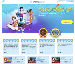 カジノシークレット　ログイン方法