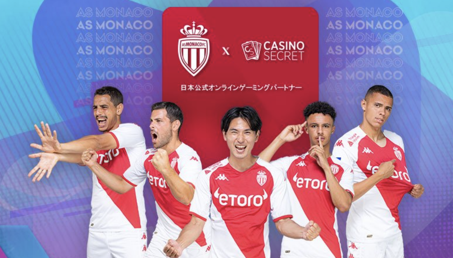 カジノシークレット　ASモナコ