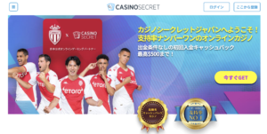 カジノシークレット