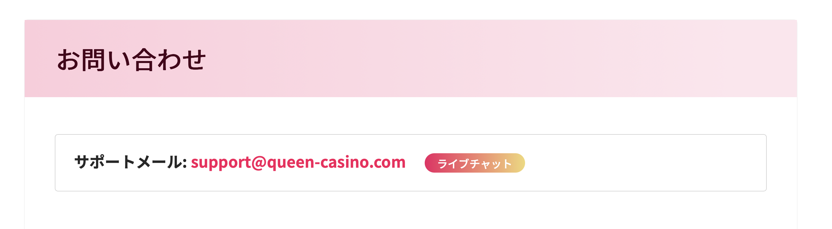 クイーンカジノ　サポート