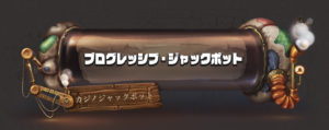 ジョイカジノのプログレッシブ・ジャックポット