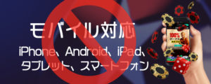 ポーカースターズ　モバイル対応