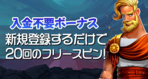 カジノゴッズ 入金不要ボーナス