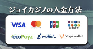 ジョイカジノの入金方法