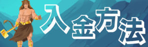 カジノゴッズ　入金方法