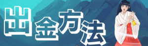 カジノゴッズ　出金方法