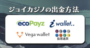 ジョイカジノの出金方法