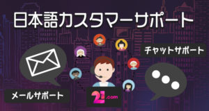 21.com　トゥウェンティワンドットコム　日本語サポート