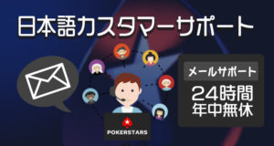 ポーカースターズ　日本語サポート