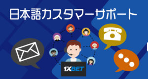 ワンバイベット　日本語サポート