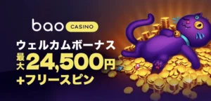 バオカジノのウェルカムボーナス
