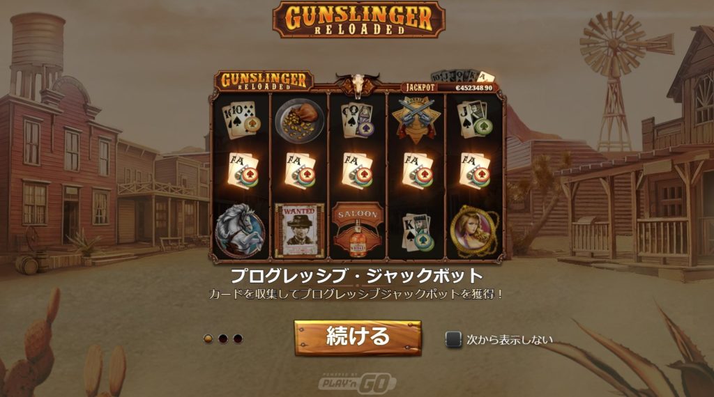 おすすめプログレッシブ・ジャックポットスロット「Gunslinger:Reloaded(ガンスリンガー:リローデッド)」