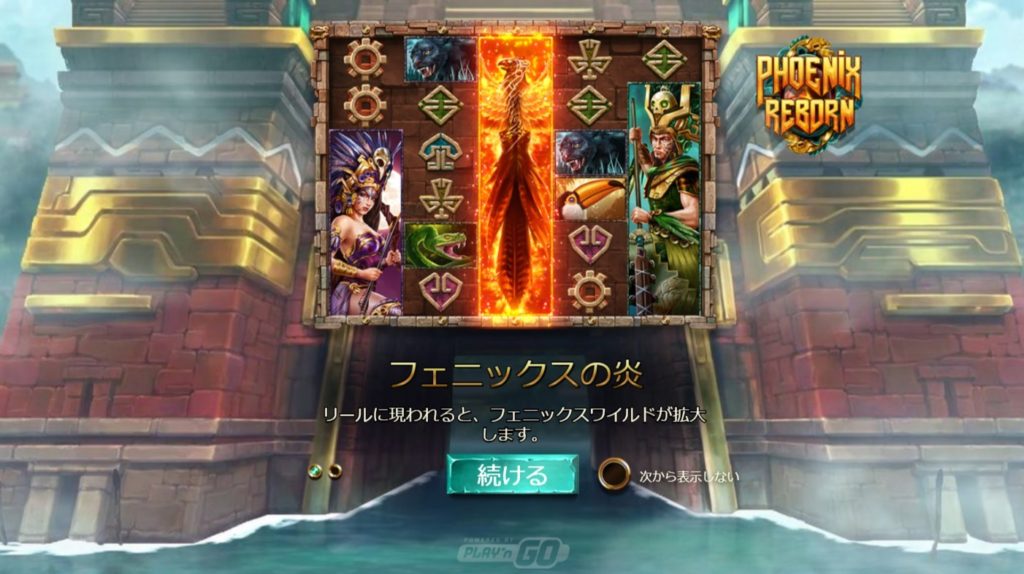 おすすめビデオスロット「Phoenix Reborn(フェニックス・リボーン)」