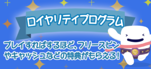カスモ　ロイアリティープログラム