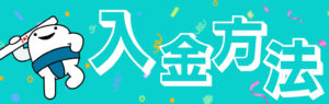 カスモ　入金方法