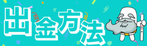 カスモ　出金方法