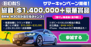 ボンズ サマーキャンペーン