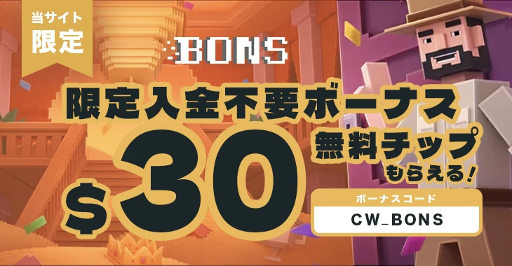ボンズカジノの入金不要ボーナス