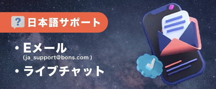 ボンズカジノの日本語カスタマーサポートについて