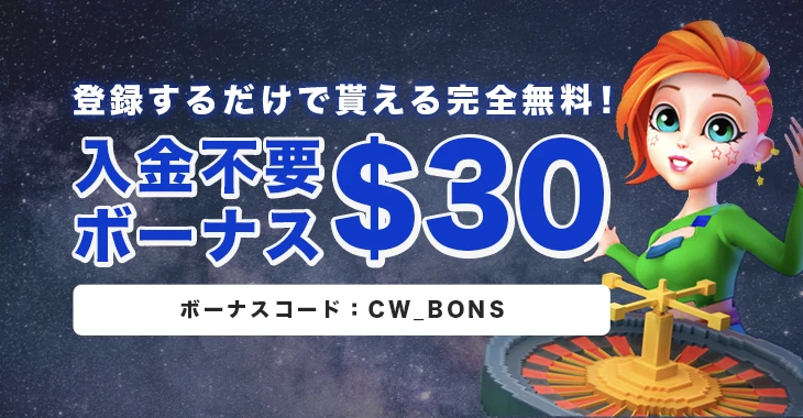 ボンズカジノの入金不要ボーナス